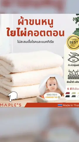 #MAPLE'S #ผ้าเช็ดตัว #ผ้าเช็ดผม #ลดสิว​ #ใยไผ่คอตตอน #ผ้าขนหนูอาบน้ำ #ขนาดใหญ่ 27x54นิ้ว #BambooCottontowel #รู้จากtiktok #ณิคกี้พาสุข #สนใจคลิกสั่งซื้อที่ตะกร้าเหลืองจ้า 