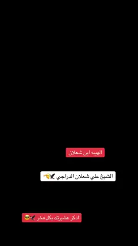 ابو احسان طال عمرك الامير علي الشعلان ⚔️👑🦅#البودراج_فخر_العرب_✌🇮🇶❤ #علي #شعلان #الدراجي #اكسبلور #البدراج_العماره_كميت_ارض_البدراي #تصميم_فيديوهات🎶🎤🎬 #متابعه_ولايك_واكسبلور_احبكم #ولايتي_العماره_وافتخر #العماره_ميسان #كميت #البدراج_فخر_العرب🦅🤝🏴‍☠️ #الشعب_الصيني_ماله_حل😂😂 #متابعه_ولايك_واكسبلور #البدراج_البتيره_كميت_🍋👑⚔️ #صعدو_الفيديو #صعدو_الفيديو 