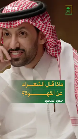 ما أبرز القصائد التي أبدعها الشعراء عن القهوة؟ #حمود_الصاهود_في_مخيال_رمضان  #مخيال_رمضان  #مخيال  #رمضان  #الادب_العربي #الشعر_الجاهلي  #الادب_السعودي  #عام_القهوة_السعودية_2022  #القهوة  #عبدالله_البندر  #السعودية_الاولى  #السعودية 