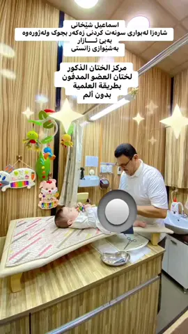 @اسماعیل شێخانی زيادة المشاهدات #طبيب#جراحة#ختان #طهور #اربيل #بحركة #شاويس #بيرزيين ##ملااومر #بستورة #بيرمام #كوري #شقلاوة #هرير #خليفان #سوران #ميركسور #بارزان #جومان #خبات #بردرش #عقرة #دهوك #زاخو #مخمور #كركوك #جمجمال #دوكان #سليمانية # كلار#قلعة دزة#طق طق #كويسنجق #رانية #موصل #بغداد#العراق# كوردستان#بادينان # #fyp #foryour #forypupage #fypシ゚viral #fypシ゚ #foryoupageofficiall #explorepage #explor