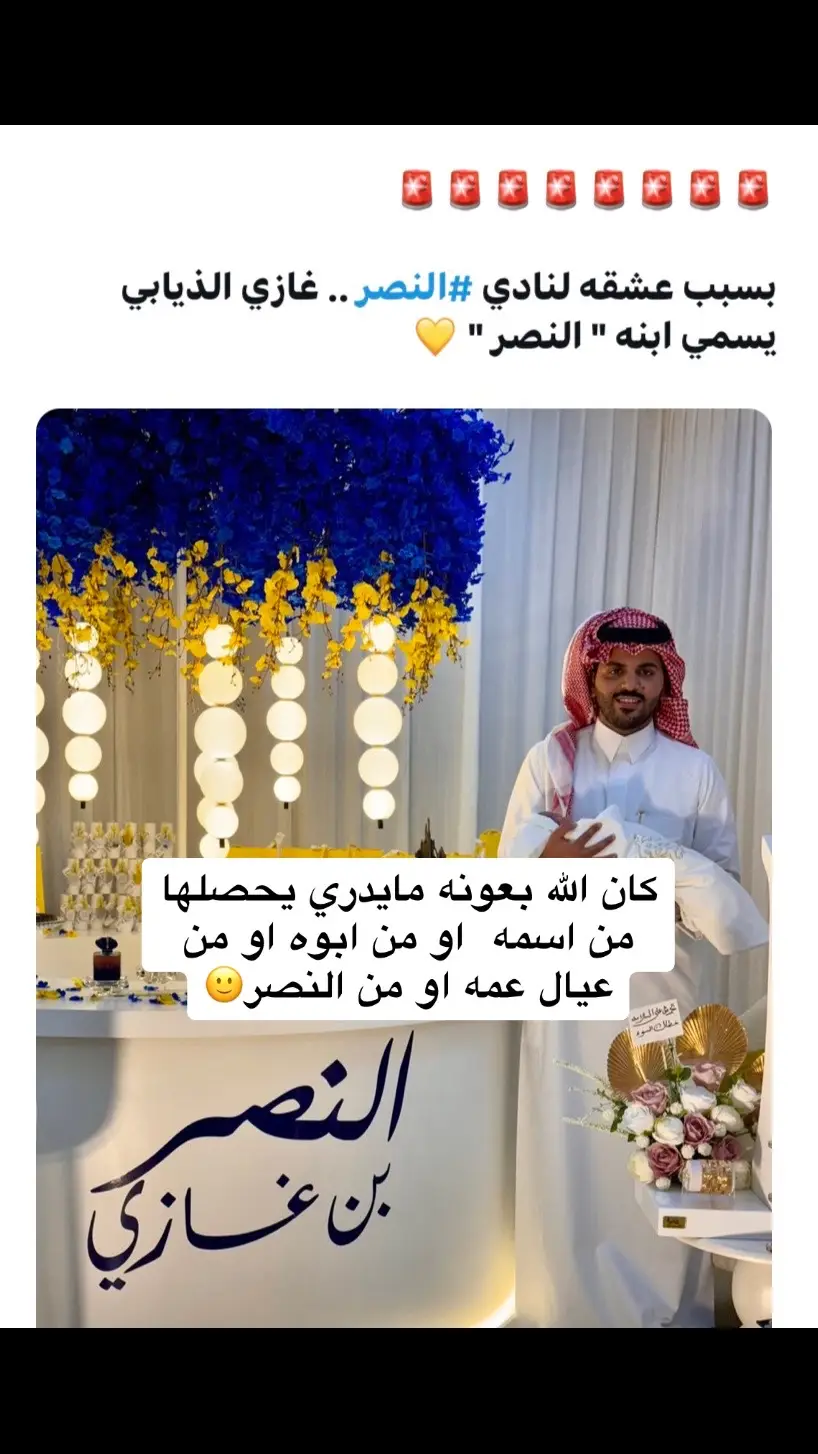 #اكسبلور #ترند #غازي_الذيابي #النصر #دوري_روشن_السعودي #xplore #جمهور_النصر #غازي 