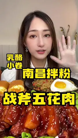 Tomahawk pork belly/Nanchang mixed noodles/cheese rolls #fyp #mukbang #asmr #tiktokfood #foryou 