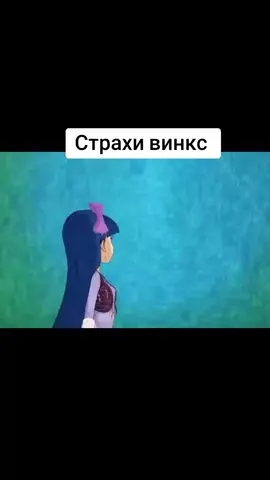 Страхи винкс🕷️#клубвинкс #винкс #8сезон #страх#винкс