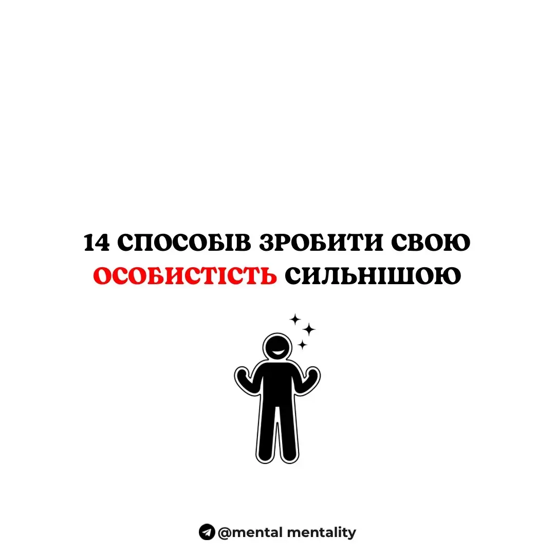 Покращуйте себе з допомогою нашого телеграм каналу, посилання в шапці профіля🫶#психологія #саморозвиток #психология #general_psychology 