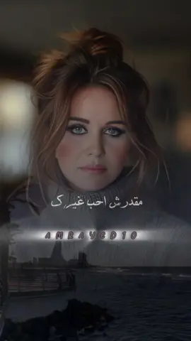 #مقدرش_احب_غيرك_ولااقدر_احب_تاني #مياده #مياده_الحناوى #مياده_الحناوي #mayada #طرب #اغاني #اغاني_زمان #الزمن_الجميل #كلاسيك #اكسبلوررررر #اكسبلورexplore #foryou #fyp #fypシ #2024 #حالات_واتس 