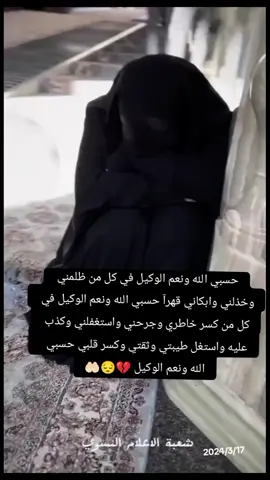 حسبي_الله_ونعم_وكيل_💔😔 بس 👆🏻🤲🏻