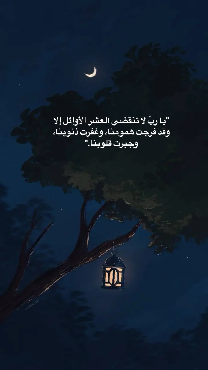 #♥️ #العشر_الاوائل_من_رمضان #اكسبلور #i #ادعية #رمضان #شهر #الخير #foryoupage 