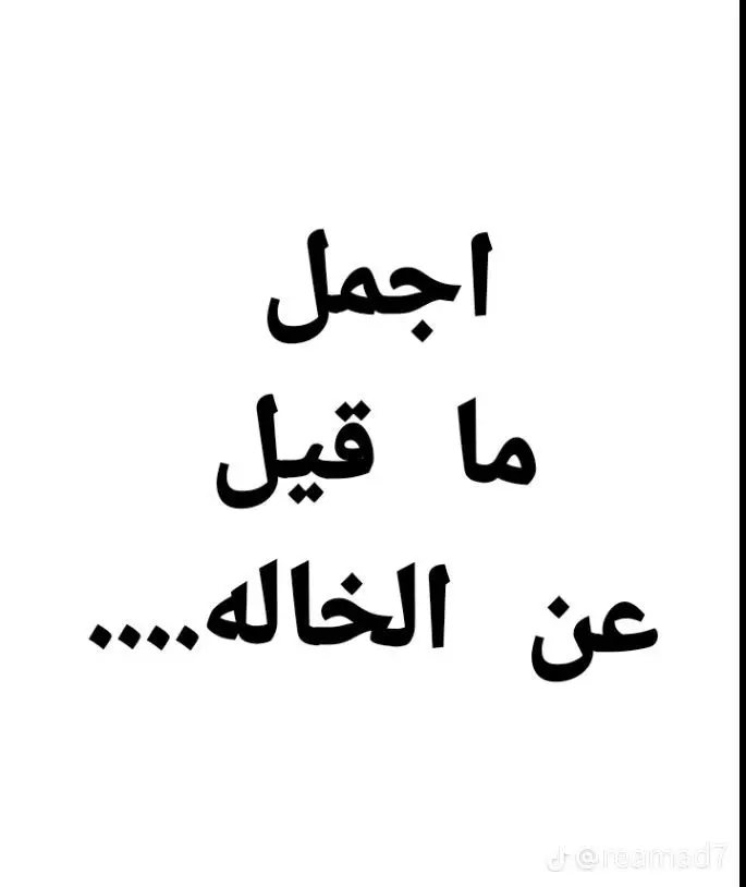 #اجمل ماقيل عن الخالة# #الام الثانية❤️❤️🤍🤲 #قصايد_شعر_خواطر 