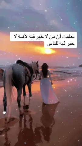 تعلمت أن من لا خير فيه لأهله لا خير فيه للناس#كلام_معقول_وفي_الصميم💪👌🏻👌🏻👌🏻👌🏻👌🏻 