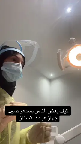 للاسف كثير يكون عنده فوبيا بس من الصوت 💔#CapCut #اكسبلور #طب_اسنان #عيادات_اسنان 