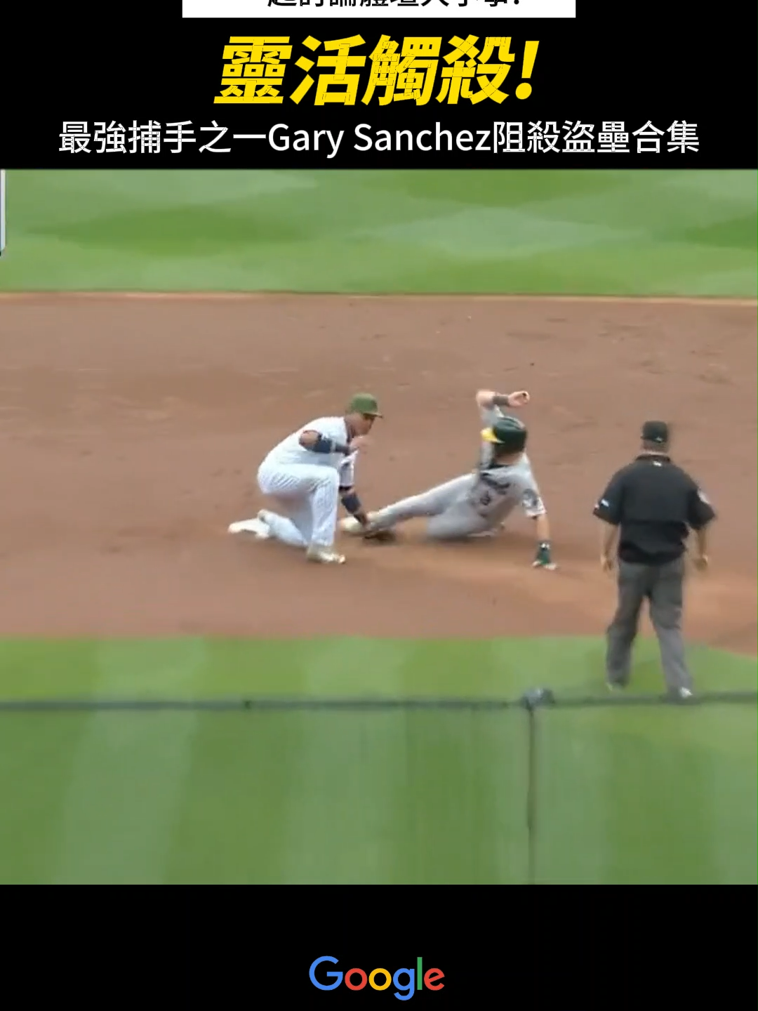 【MLB】靈活觸殺! 最強捕手之一Gary Sanchez阻殺盜壘合集 #MLB #職棒 #洋基 #捕手 #美國大聯盟 #美國職棒 #跑壘 #防守 #投球 #投手 #有趣 #名場面 #中華職棒 #⚾ #新聞 #運動 #體育賽事 #棒球大聯盟