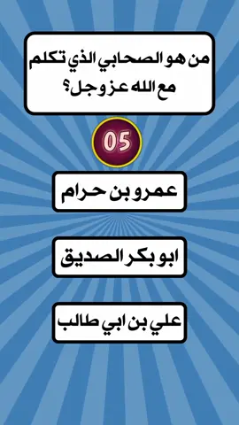 اسئلة واجوبة دينية عن الصحابة #اسئلة_واجوبة #اسئلة_دينية #اسئلة_دينية_صعبة_جدا_واجوبتها #اسئله_دينيه 