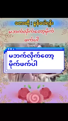 တေးဆို🎤ခွန်ပေါ်ရန်း#မဘက်လိုက်တော့မိုက်ဖက်ပါ 