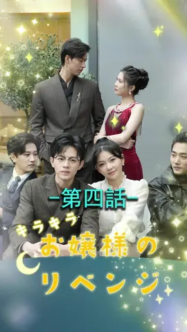 キラキラお嬢様のリベンジ | 第四話 #愛憎劇#ラブストーリー  #スピード婚  #不倫  #新シーズン  #topshort