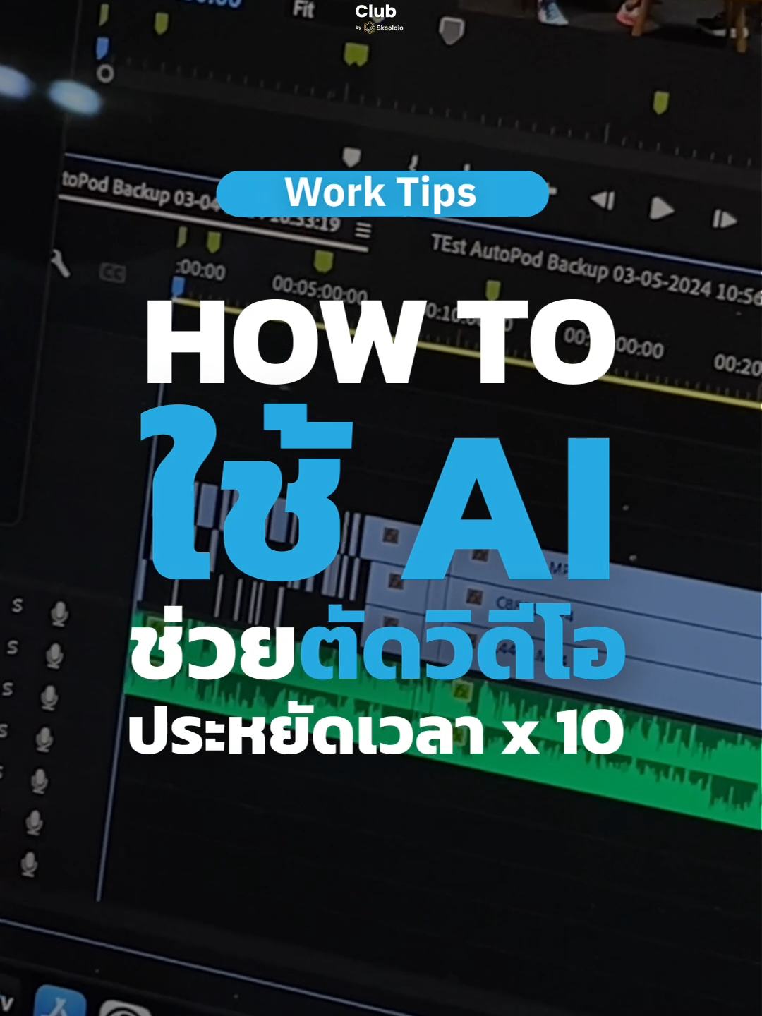 🎬 ลองใช้ AI 'AutoPod' ช่วยตัดวิดีโอ คือมันเร็วขนาดนี้เลย !!! . #Skooldio #upskillwithskooldio #AI #premierepro #Edit #videoedit #editing101 #tiktokuni #LearnOnTikTok #รู้จากtiktok #fyp #Editor