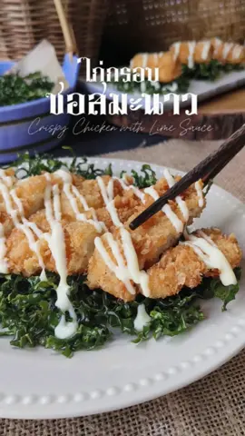 #แจกสูตร  ไก่ทอดกรอบๆ กับครีมซอสมะนาว ใครได้ทานเมนูนี้ต้องชอบมากๆแน่ เป็นเมนูที่ทำไม่ยาก ทานได้ทั้งครอบครัวเลย 📝อัตราส่วนไก่กรอบ อกไก่(เอาหนังออก) แป้งทอดกรอบตราข้างสามเศียร เกร็ดขนมปัง ไข่ไก่ คะน้า ---------------------------- 📝อัตราส่วนซอสมะนาว มายองเนส 100 กรัม นมข้นหวาน 1 1/2 ช้อนโต๊ะ น้ำมะนาว 1 ช้อนชา 🥣วิธีทำ 1. นำคะน้ามาซอยเป็นเส้นเล็กๆ ลงทอดไฟกลาง แล้วพักไว้ 2. นำอกไก่มาหั่นเป็นชิ้นตามต้องการ ชุบด้วยแป้งทอดกรอบ ตามด้วยชุบไข่ และสุดท้ายชุบเกร็ดขนมปังให้ทั่ว 3. ลงทอดในน้ำมันร้อน ไฟกลาง จนไก่สุกกรอบดี นำมาหั่นเป็นชิ้นพอดีคำ 4. ทำซอส..ผสมมายองเนส/นมข้นหวานและมะนาวเข้าด้วยกัน  5. จัดเรียงบนภาชนะ ใส่คะน้าวางบนด้วยไก่ทอด แล้วราดซอสมะนาวบนไก่ #แป้งตราช้างสามเศียร #ErawanBrand #อร่อยคาวหวานด้วยตำนานแป้งช้างสามเศียร #เมนูinspirebyช้างสามเศียร #สูตรลับทางลัดความอร่อย #ห้องครัวtiktok #เทรนด์วันนี้ #เมนูง่ายๆ #ครัวหัวไข่  #ไก่กรอบ #ไก่กรอบซอสมะนาว 