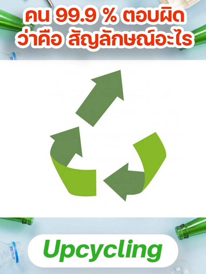 Upcycling คืออะไร? #รักษ์โลก #ความรู้รอบตัว #ธรรมชาติ #อนุรักษ์สิ่งแวดล้อม #สาระความรู้ #แม่หนูเป็นวิศวะ #ไขข้อสงสัย #สัญลักษณ์