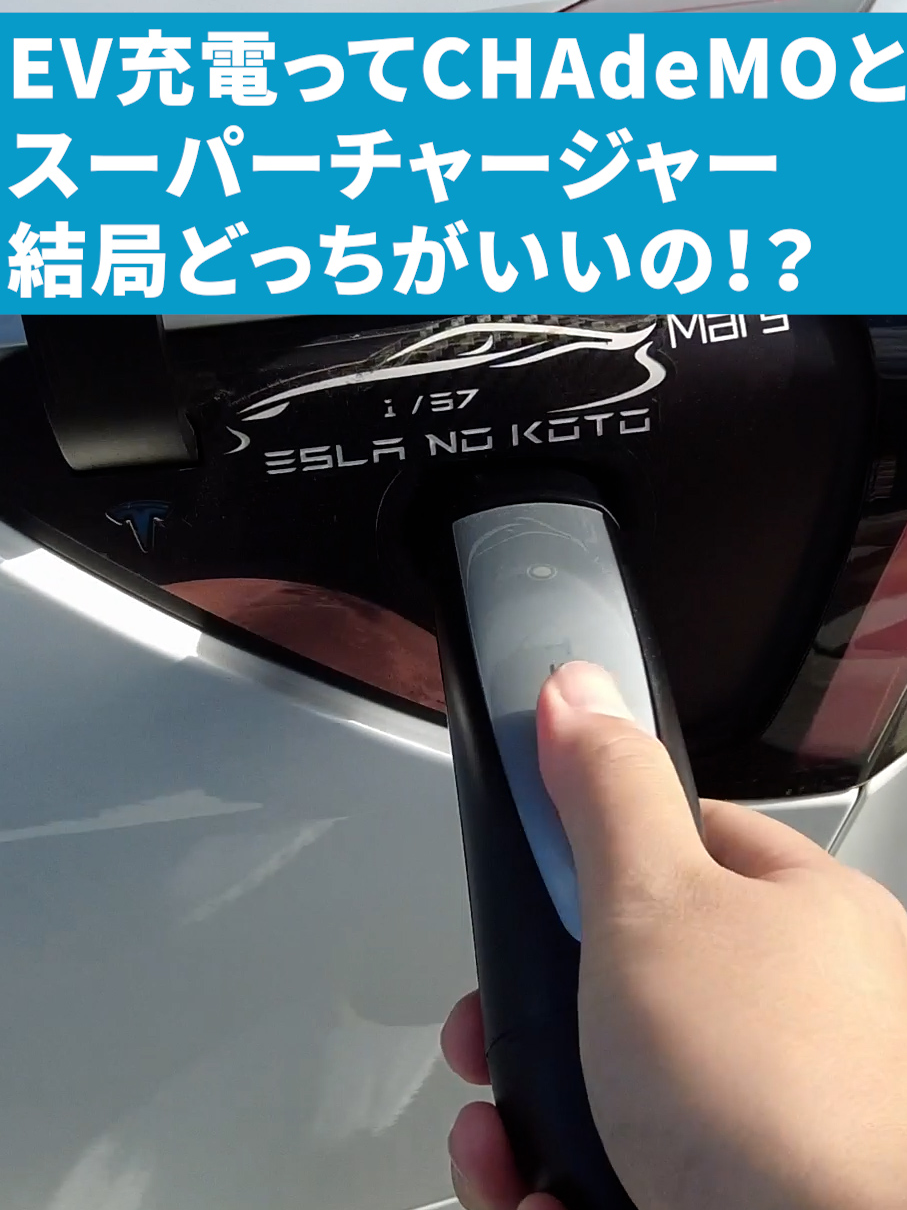 EV充電ってCHAdeMOとスーパーチャージャー結局どっちがいいの！？ #ev #ev充電 #テスラ #スーパーチャージャー #chademo