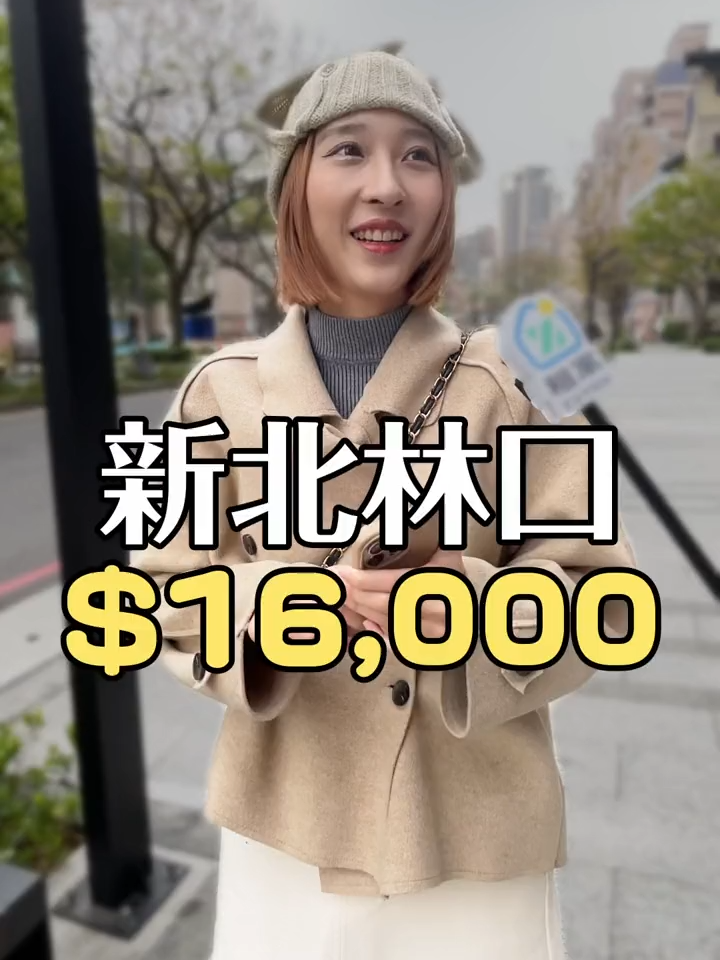 林口區房貸$16,000 / 🈷️ 有兩隻貓咪室友的房子長怎樣？ #街訪 #開箱 #看房