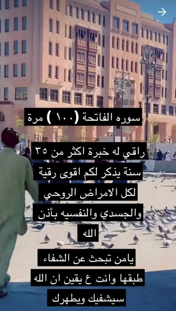 #@:الفاتحه ١٠٠مره كل ١٠ يقول اللهم رب الناس أذهب البأس كل البأس واشف انت الشافي لا شفاء إلا شفاءك شفاء لايغادر سقما بحق هذه السوره العظيمه المباركه والنفث على الصدر#رقية لكل مرض#رقية#رقية#رقيةبالفاتحة #سورة_الفاتحة #رقية_الفاتحة #رقية_الفاتحة #رقيةالفاتخة