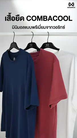 สุดจะ Minimal เสื้อยืด Comba Cool จากวอริกซ์ นวัตกรรมเสื้อยืดที่นุ่มสบายสุด…สุด ! ผ้าแข็งแรง ระบายอากาศได้ดี ดูดีได้ทุกโอกาส ช้อปเลย!
 .
 #warrix #warrixthailand #WarrixLifestyle #หน้าร้อน #tshirt #OOTD #Tiktoklooks #เสื้อยืด #ป้ายยาTikTok #บอกต่อ #เสื้อวอริกซ์ #ไอเดียแต่งตัว #fashion
