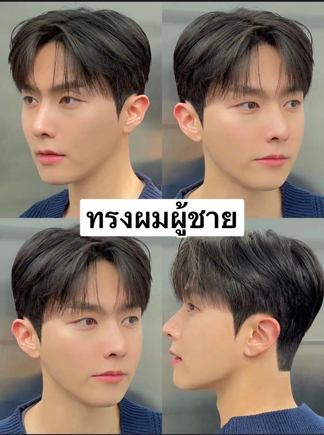 #ทรงผม #ทรงผมชาย #mullet #ทรงผมเกาหลี #ทรงผมยอดฮิต2023 #ทรงผมเท่ๆ #hair #hairstyle #twoblock #haircut #แต่งตัวผู้ชาย #แต่งตัว #แฟชั่น 