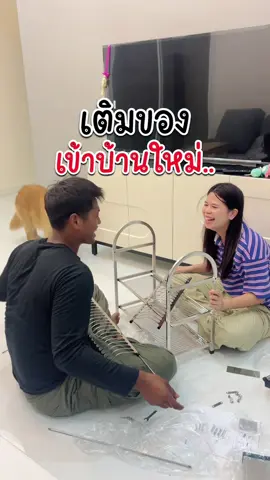 ในบ้านเขาต้องมีอะไรบ้่าง … ช่วยคิดหน่อยค่า #บ้านใหม่ครูแก้ม #บ้านครูแก้ม #เติมของเข้าบ้าน #tiktokบ้านฉัน 