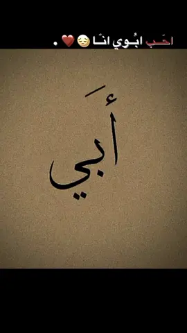 احلى ابو بالدنيا كلها الله يحفظك يا احلى اب بالدنيا كلها حبيبي ابوي الغالي 🤍✨