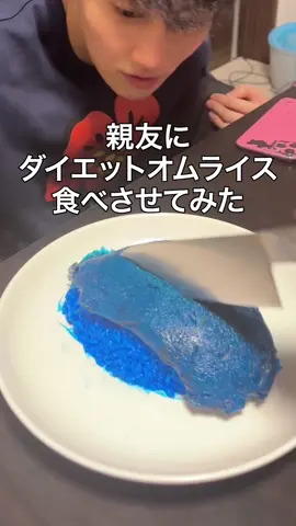 親友にダイエットオムライス食べさせてみたww