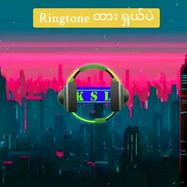 #Ringtone#Dj#KSL  #အားပေးြကပါအုံး🥰🥰 