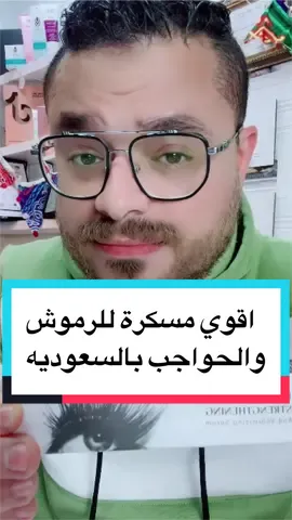 اقوي مسكره للرموش والحواجب بالسعوديه #تكثيف_الحواجب #تكثيف #تكثيف_الرموش_والحواجب #الرموش #الرموش_الكثيفة #lash #lashes #lashesextension #lasheslasheslashes #lashes👀 #lashesonfleek #ksa #ksafashion #ksa🇸🇦 #eyelash #eyelashes #eyelashextensions #eyelashextension #السعودية #السعودية_جدة #السعودية🇸🇦 #السعودية_الرياض_القصيم_الدمام_جدة_مكه_المدينة_الطائف_ينبع_الخليج_العربي #السعودية_الرياض #السعودية_الامارات #بدائل_طبيه #fyb #foryou #eyelashes #lashes 