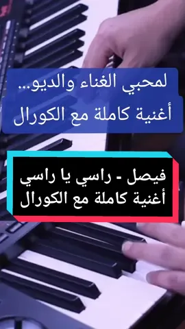 فيصل - راسي يا راسي (مع الكورال) هدية لمحبي الغناء والديو. #موسيقى #شعبي #مغربية #صامتة  #Moroccan #Chaabi #Karaoke #Music  #Morocco #Maroc #Algeria #Algérie #Tunisia #المغرب #الجزائر #تونس #fyp #ViralVideo 