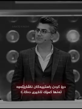 درۆکردن راستیەکان ناشارێتەوە تەنها کەمێک تاخیری دەکا...🩶