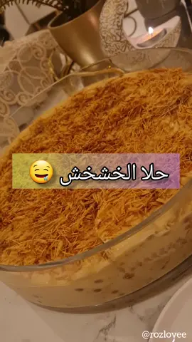 ألذ حلا خشخش وأسهل وصفة 🤤✨️🌙 بالمقادير نضع ٢ كيس كريم كراميل ** مو دريم ويب  هذا الخطأ كتبته #خشخش #رمضان #ramadankareem #اسهل_الطبخات_والوصفات_بالفيديو #sweet #حلويات_سهلة_وسريعة #sweet #اسهل_الطبخات_والوصفات_بالفيديو #trend #Ramadan 