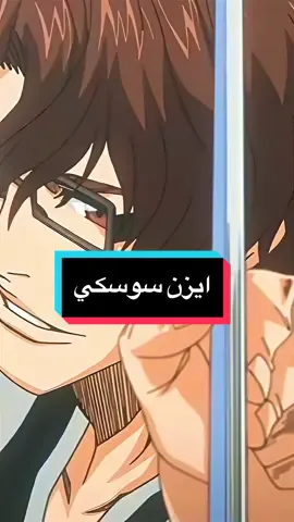 اكتبوا الشخصية التي تريدونها في التعليقات|#anime #manga #bleach #aizen #aizensosuke #bankai #animetiktok #انمي 