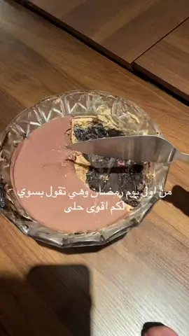 يلا يابو عبدالله يلا🏎🏎🏎 #fupシ #مايحتاج_هاشتاق #رمضان_يجمعنا #طبخات_سهلة #العيد #رمضان #حلى_سريع #اوريو #اختي #اكسبلورexplore #الشعب_الصيني_ماله_حل😂😂 #غبقه 