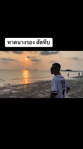 หาดนางรอง สัตหีบ ชลบุรี#สัตหีบ 