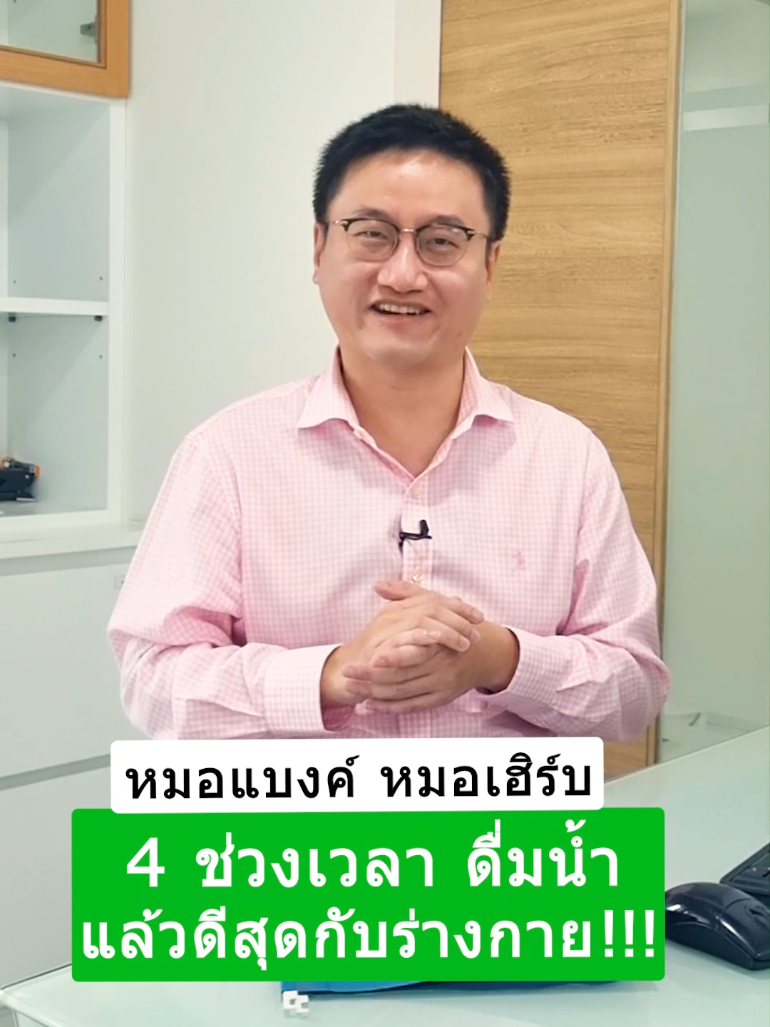 4 ช่วงเวลา ดื่มน้ำแล้วดีสุดกับร่างกาย !!! #drbanktv #รักสุขภาพ #รู้จากtiktok #tiktokuni #longervideos #ดื่มน้ำ #ยาวกว่า60วิ #ดูแลสุขภาพ