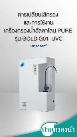 เครื่องกรองน้ำอัลคาไลน์ PURE รุ่น GOLD G01-UVC #น้ำด่าง #น้ําดื่มอัลคาไลน์  #บ้านกรองน้ำ #บ้านเดียวครบจบเรื่องน้ำ #เครื่องกรองน้ำ #ไส้กรองน้ำ #สารกรองน้ำ #เครื่องทําน้ําอุ่น 