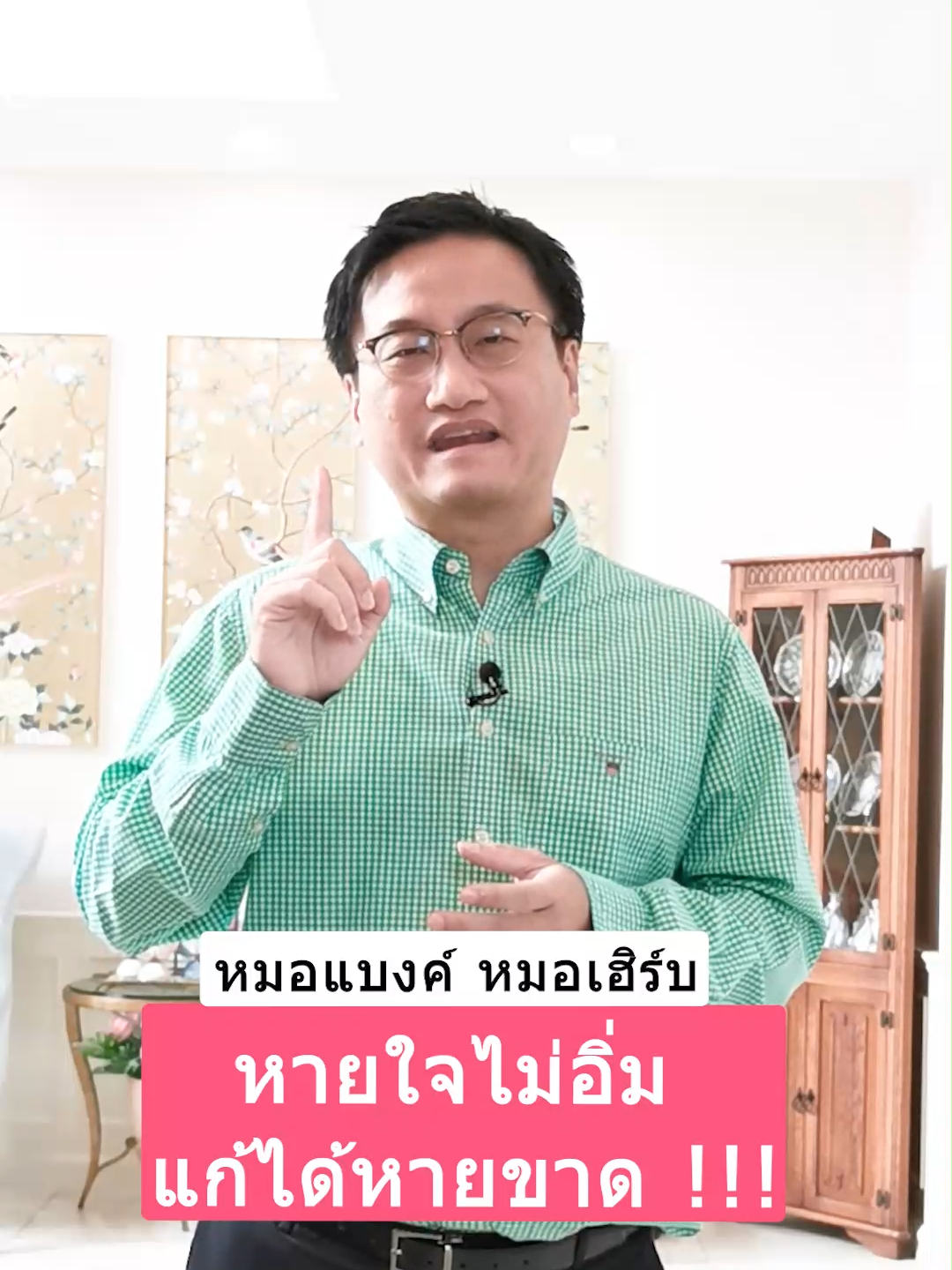 หายใจไม่อิ่ม แก้ได้หายขาด !!! #drbanktv #รักสุขภาพ #รู้จากtiktok #tiktokuni #longervideos  #สาระความรู้ #ยาวกว่า60วิ #ดูแลสุขภาพ