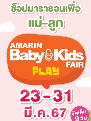 𝗔𝗺𝗮𝗿𝗶𝗻 𝗕𝗮𝗯𝘆 & 𝗞𝗶𝗱𝘀 𝗙𝗮𝗶𝗿 คุณแม่ๆ เตรียมช็อปสินค้าแม่-ลูก ลดสูงสุด 90% จัดเต็ม 9 วัน❗️เสริมความสนุกกับกิจกรรมดีๆ ฟรี! ตลอดทั้งงาน แข่งคลานดุ๊กดิ๊ก แข่งเดินเตาะแตะ, Workshop, เสวนาห้องเรียนพ่อแม่ และอื่นๆอีกเพียบ 23-31 มี.ค 67 ไบเทค บางนา จัดพร้อมงาน บ้านและสวนแฟร์ 𝗦𝗲𝗹𝗲𝗰𝘁 𝟮𝟬𝟮𝟰 #แม่ #ลูก #สินค้าลูกน้อย🤰 #ลดราคาสุดๆ