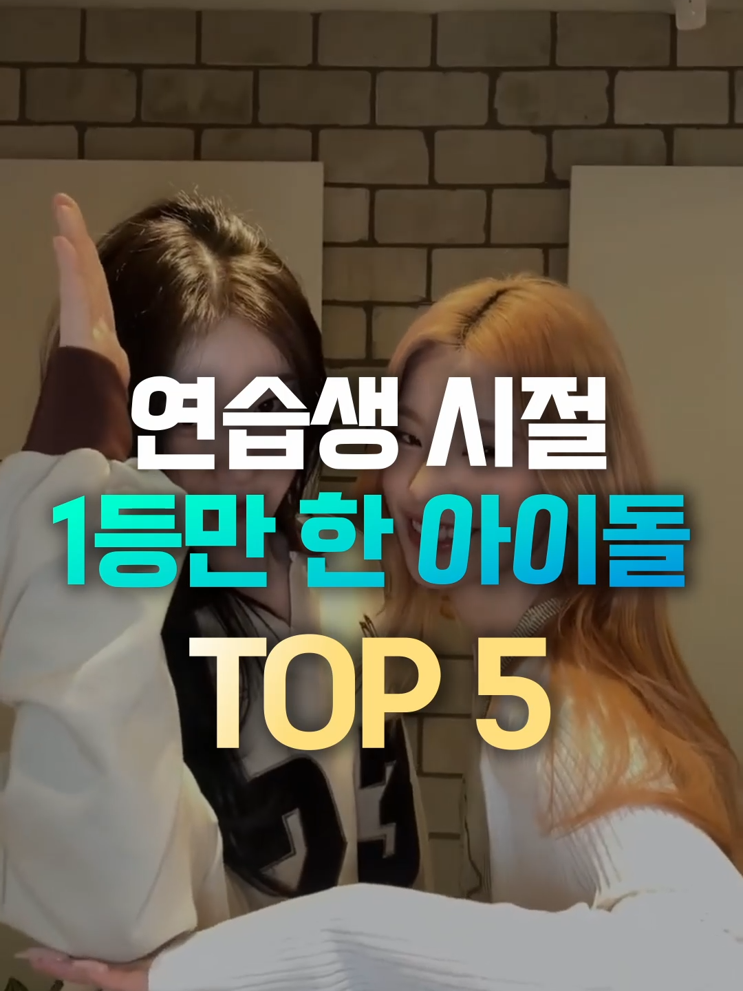 연습생시절 1등만했던 아이돌 TOP5 [비지니스문의 soonhonga@gmail.com] #KPOP  #케이팝  #IDOL  #엔믹스  #nmixx  #해원  #리사  #LISA  #BLACKPINK  #블랙핑크   #NCT  #마크  #MARK  #전소연  #여자아이들  #아이들  #잇지  #예지  #ITZY  #JYP  #연습생  #1등  #아이돌 