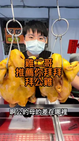 拜拜不知道要拜啥🤨 讓雞二哥來告訴你🫵 雞二哥🐔官方line:@680lrfyd 興德市場二三四五六日早上7～12點 台北市文山區興德路18號 瑞億市場二四五六日早上7～12點 廣明街41巷2弄1號鐘錶店前面 ###雞#雞#雞#雞二哥菜#菜市場雞#雞肉甘#甘蔗雞鹽#鹽水雞烏#烏骨鶏蘆#蘆花雞玉#玉米雞鵝#鵝 #美食推薦 