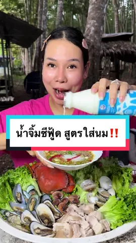 ได้สูตรน้ำจิ้มซีฟู้ดสูตรใหม่มา ใส่นมสด มาดูว่ามันจะกินได้ไหม ?? ##แม่โบว์คุณแม่ลูกสาม##น้ําจิ้มซีฟู้ด##น้ำจิ้มซีฟู้ดใส่นม##สูตรอาหาร##tiktokพากิน