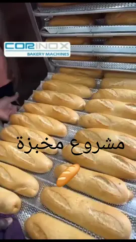 #مشاريع_ناجحة #مخبزة #خبز #عجينة #foryoupage #ضحك😂 #شعب_الصيني_ماله_حل😂😂 #foryoupageofficiall #جزائري🇩🇿 #شعب_الصيني_ماله_حل😂😂😂 