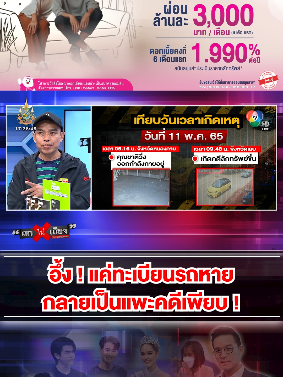 แค่ทะเบียนรถหาย กลายเป็นแพะ มีคดีติดตัวเพียบ ! แถมตำรวจไม่ฟังจับติดคุกฟรี #ทะเบียนรถหาย #ทะเบียนหาย #สวมทะเบียน #มิจฉาชีพ #จับแพะ #สายไหมต้องรอด #ถกไม่เถียง #ทินโชคกมลกิจ #ข่าว #ข่าวช่อง7 #News #ข่าวTikTok #TikTokNews #terodigital สินเชื่อเคหะ ต้องการสินเชื่อเพื่อซื้อบ้านมาทางนี้ Update! สินเชื่อบ้านออมสิน คลิก > https://bit.ly/427eouV *รู้ก่อนกู้...กู้เท่าที่จำเป็นและชำระคืนไหว #สินเชื่อบ้านออมสิน #สินเชื่อเคหะ #GSBsociety