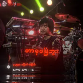 #မျိုးကြီး #နူးညံ့စွာပြောင်းလဲခြင်း #Ironcorss #Fyp #Tiktokforyou #MyanmarRocksongs🤘 #Tiktokmyanmarsong #tiktokmusic #Musical #Mistakehunter #Rockmusicain #lyrics #Thankyousomuch #Rock🤘 