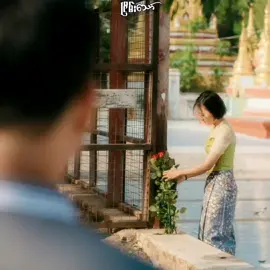 မေတ္တာရေစုန်မျှောခဲ့သူ ...😢#မြင်ပါများပီးချစ်ကျွမ်းဝင်အောင်လို့🤒🖤 #fypဘယ်တော့ရောက်မှာလဲ🥴မရောက်လဲနေ🤧 #ရောက်ချင်တဲ့နေရာရောက်👌 #tiktok #fypシ #foryoupage #foryou 