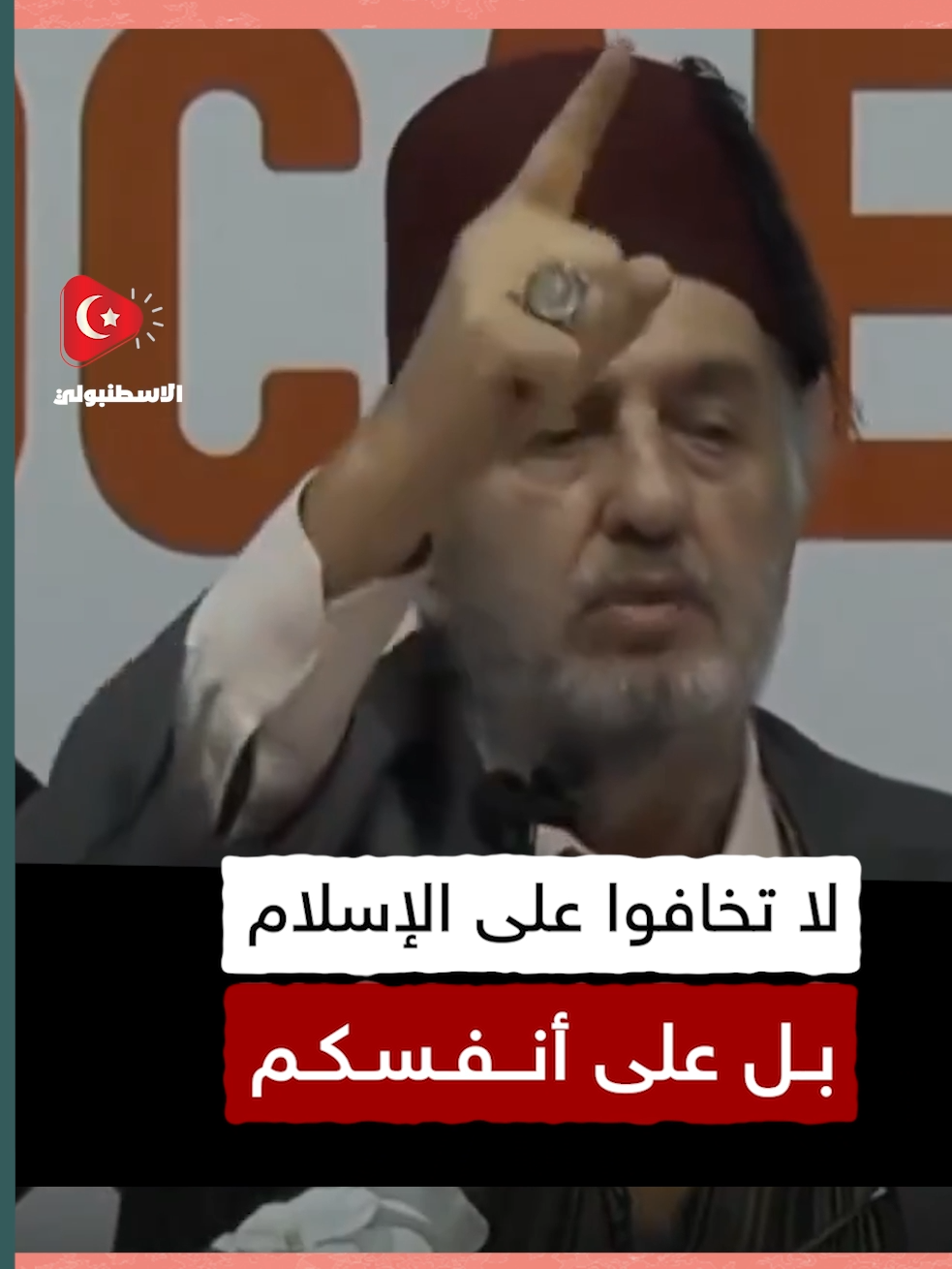 لا تقلقوا على مصيره بل على مصيركم أنتم! #تركيا #الاسطنبولي #اكسبلور #keşfet #kadirmısıroğlu #explore #tiktok