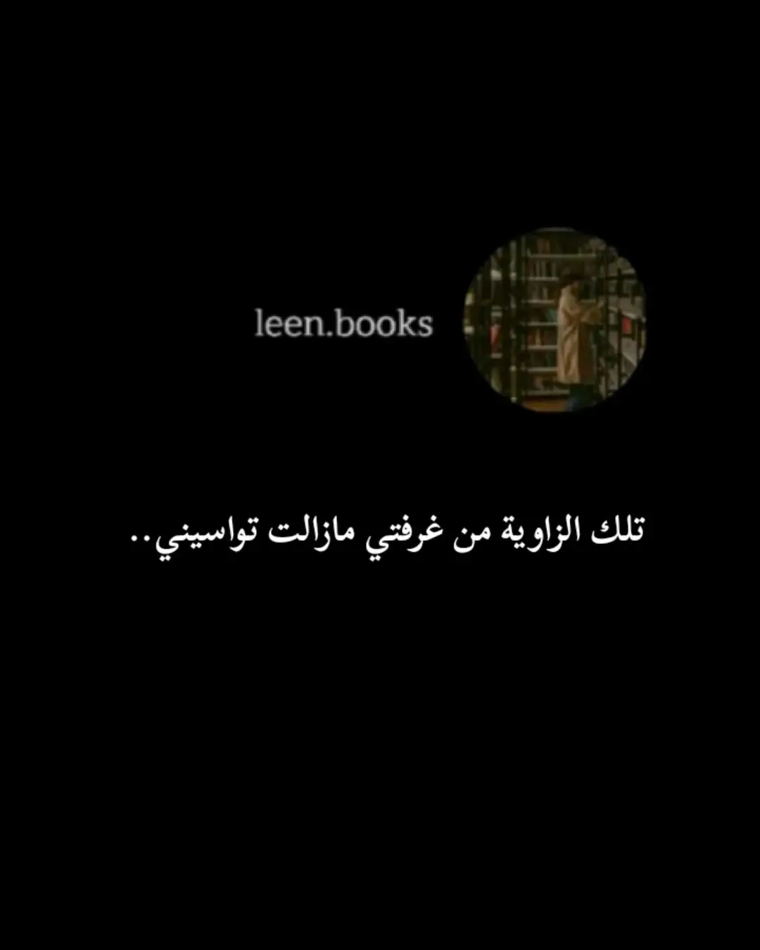 تلك الزاوية من غرفتي مازالت تواسيني.. #كتب #كتب_انصح_بها #كتب_تطوير #كتبي #كتب_خيالية #رواية #روايات #روايات_واتباد #واتباد #واتباديون #واتباد_يجمعنا #قراء #قراءة #مكتبة #مكتبة_جرير #مكتبتي #مكتبتي_المتواضعه #مكتبتي_الصغيرة #خوف #اسامة_المسلم #قراء_اسامة #قراء_اسامة_المسلم #رواية_خوف_المخملية #اسامة_المسلم_اجمل_كاتب_بالعالم #اسامة_المسلم_افضل_كاتب #اسامة_المسلم_حفل_توقيع #اسامة_المسلم_افضل_روائي #زاوية #غرفتي #لين_الراعي #اكسبلور #بوكتوك #بوكتوكر #بوكتوك_عربي #محمود_درويش #أم_كلثوم #دوستويفسكي #نتشه #روائي #روائية  #readers #readersoftiktok #leen_alraee #readersofbooktok #4u #fyp #fypシ #viral #BookTok #booktoker #tiktok #trendnew #trending #tiktokarab #foryoupage #bookish #foryou #explore 